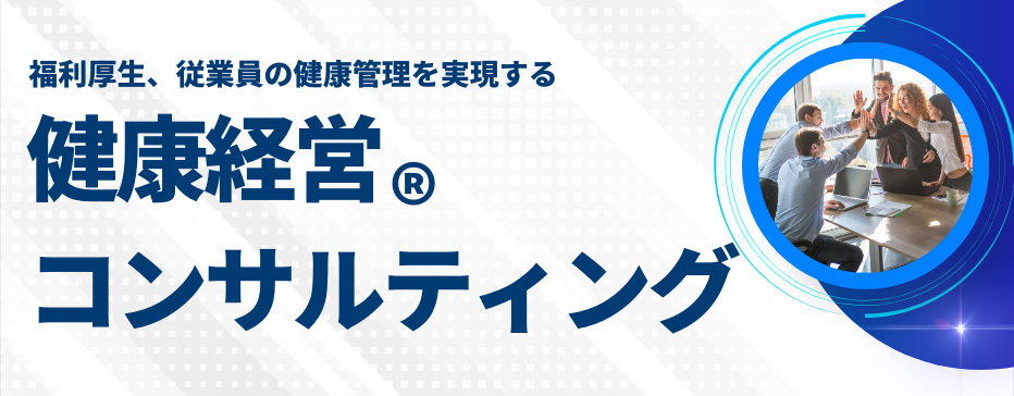 健康経営コンサルティング